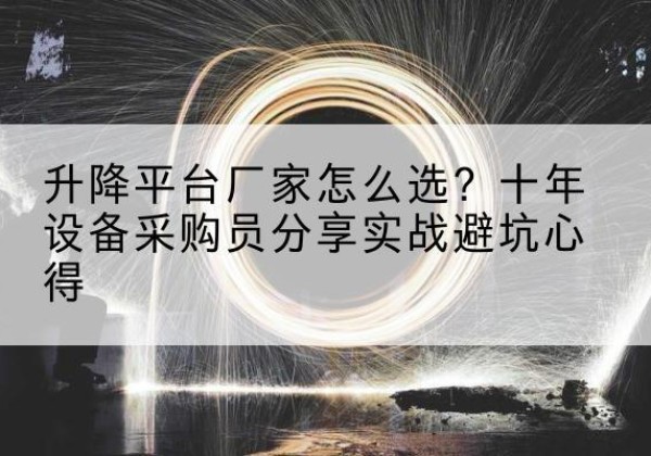 滨海新区升降平台厂家-怎么选？十年设备采购员分享实战避坑心得